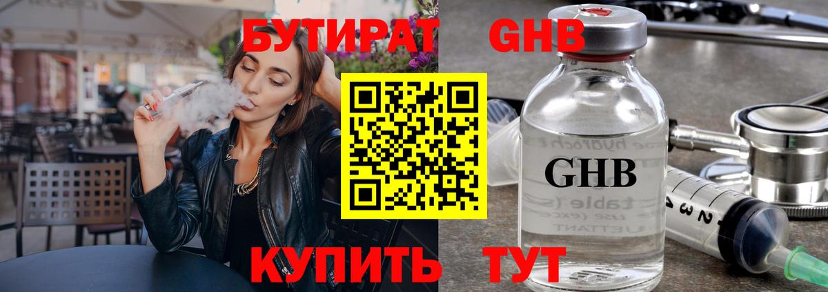 БУТИРАТ оксибутират Дивногорск