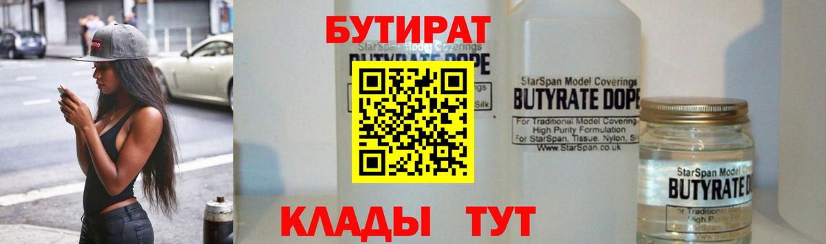 Бутират 1.4BDO  Вход с VPN  Дивногорск 